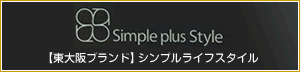 Simple Plus Style 【東大阪ブランド】シンプルライフスタイル